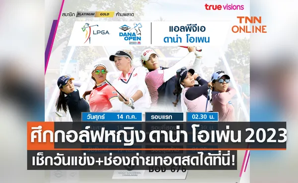 โปรแกรมถ่ายทอดสดกอล์ฟหญิง 'ดาน่า โอเพ่น 2023' (14-16ก.ค. 66)