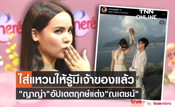 ใส่แหวนให้รู้ว่ามีเจ้าของแล้ว ญาญ่า อุรัสยา ชม ณเดชน์ ปรับตัวเข้ากับคุณพ่อได้ดี