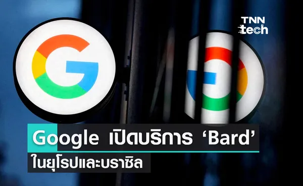 เฮ! Google เปิดให้บริการ ‘Bard’ แชตบอต AI สุดอัจฉริยะในยุโรปและบราซิล