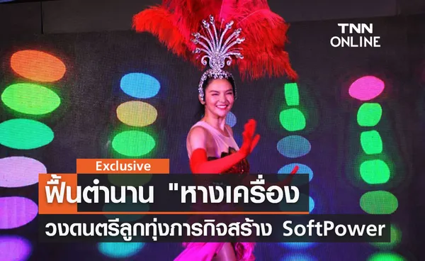 ฟื้นตำนาน หางเครื่อง วงดนตรีลูกทุ่ง ภารกิจสร้าง Soft Power  