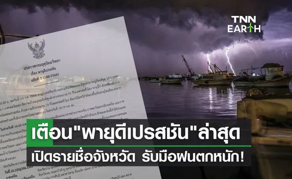 แจ้งด่วน! พายุดีเปรสชัน ทำฝนตกหนัก 16-20 ก.ค. กระทบจังหวัดไหนบ้างเช็กที่นี่