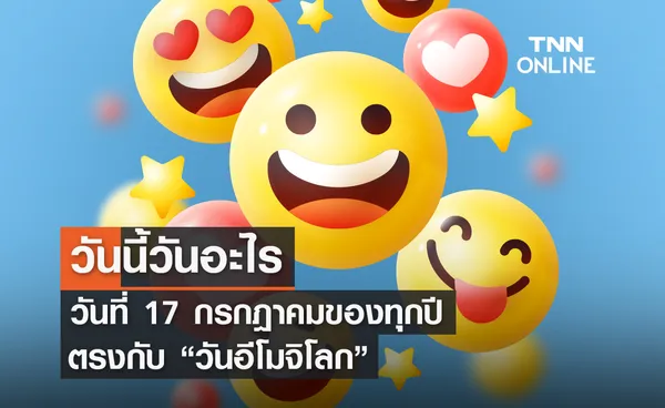 วันนี้วันอะไร 17 กรกฎาคม ตรงกับ วันอีโมจิโลก