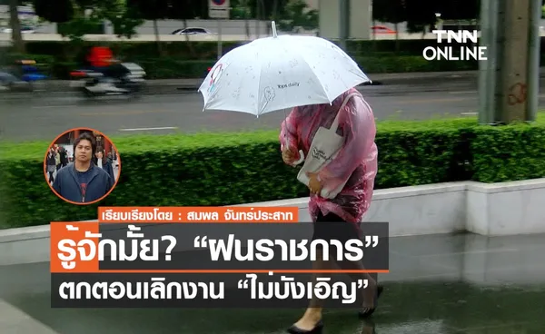 รู้จักกันมั๊ย? “ฝนราชการ” ตกตอนเลิกงาน ไม่ใช่เรื่องบังเอิญ