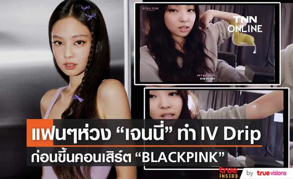 แฟนคลับห่วง “เจนนี่” สุขภาพไม่ดีต้อง ทำ IV Drip ก่อนขึ้นคอนเสิร์ต “BLACKPINK” (มีคลิป) 