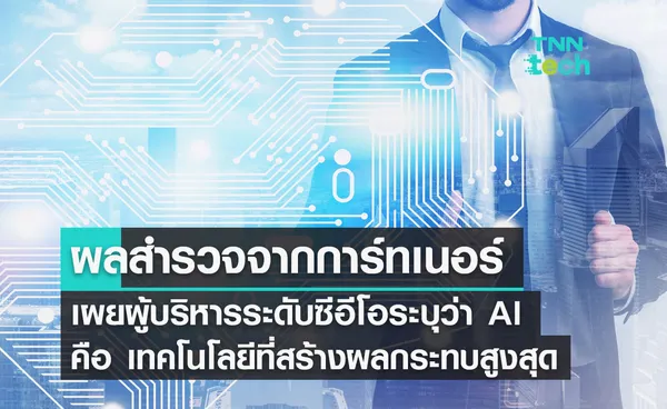 ผลสำรวจจากการ์ทเนอร์เผยผู้บริหารระดับซีอีโอระบุว่า AI คือเทคโนโลยีที่สร้างผลกระทบสูงสุด 