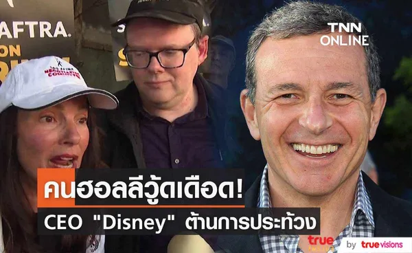 คนฮอลลีวู้ดเดือด CEO  Disney ต่อต้านการประท้วงหยุดงาน (มีคลิป)