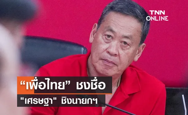 “เพื่อไทย” ชงชื่อ เศรษฐา ชิงนายกฯ