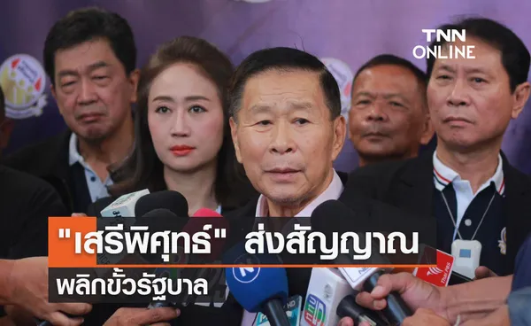 เสรีพิศุทธ์ ส่งสัญญาณพลิกขั้วรัฐบาล