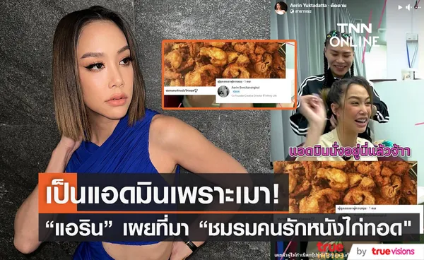 ตำนานใหม่ แอริน เผยความลับที่มาเป็นแอดมินกลุ่ม ชมรมคนรักหนังไก่ทอด 