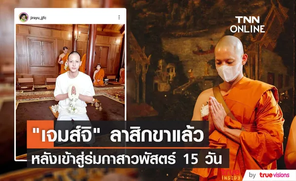 เจมส์จิ ลาสิกขาแล้ว หลังบวชศึกษาพระธรรม 15 วัน 