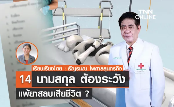 14 นามสกุล ต้องระวัง แพ้ยาสลบเสียชีวิต ?