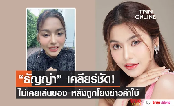 ธัญญ่า อาร์สยาม เคลียร์ หลังถูกโยงข่าวอักษรย่อนักร้องเล่นของแต่ไม่แก้จนชีวิตพัง