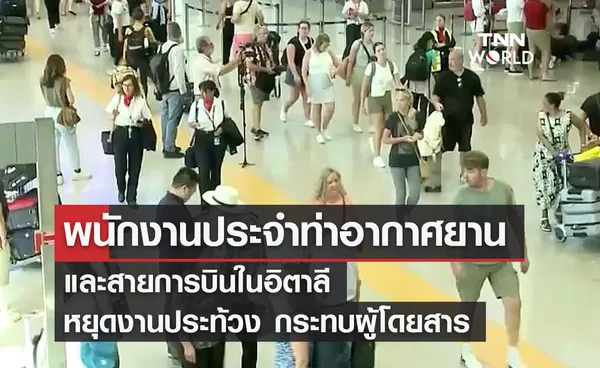 พนักงานประจำท่าอากาศยาน และสายการบินในอิตาลี หยุดงานประท้วง กระทบผู้โดยสาร