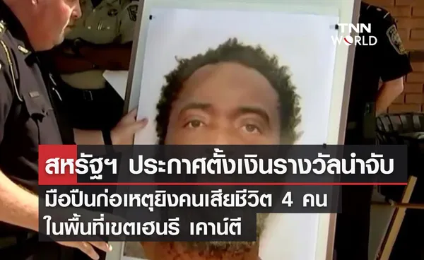 สหรัฐฯ ประกาศตั้งเงินรางวัลนำจับ  มือปืนก่อเหตุยิงคนเสียชีวิต 4 คน ในพื้นที่เขตเฮนรี เคาน์ตี