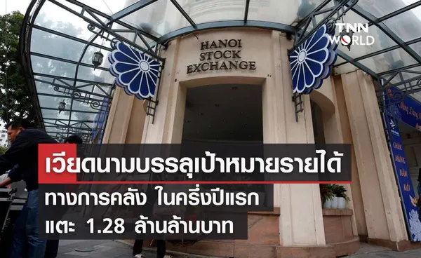 เวียดนามบรรลุเป้าหมายรายได้ ทางการคลัง ในครึ่งปีแรก แตะ 1.28 ล้านล้านบาท