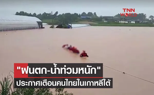 ฝนตก-น้ำท่วมหนัก สถานทูตประกาศแจ้งเตือนคนไทยในเกาหลีใต้