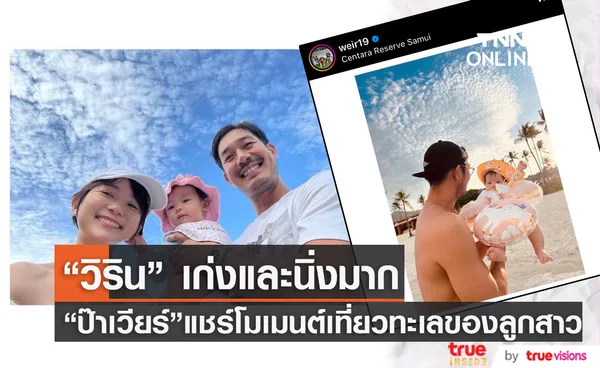 น้องวิริน พร้อมลุย! ป๊าเวียร์ เปิดประสบการณ์เที่ยวทะเลครั้งแรกของลูกสาว