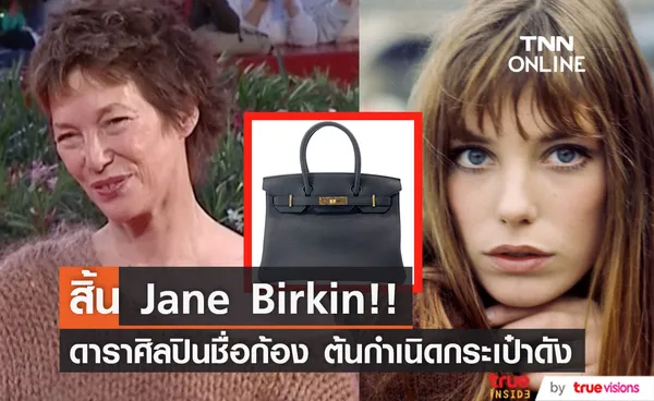 เสียชีวิตแล้ว!! 'เจน เบอร์กิ้น' วัย 76 ปี ดาราศิลปินดังต้นกำเนิดกระเป๋า Hermes Birkin