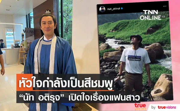 นัท อติรุจ ลั่น! คนนี้ เฮียเวียร์ ให้ผ่าน หลังประกาศเปิดตัวแฟนสาวนอกวงการ