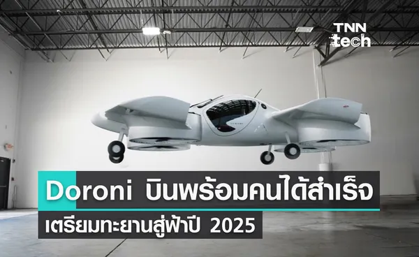 Doroni ทดสอบพร้อมนักบินสำเร็จครั้งแรก เตรียมทะยานฟ้าให้ใช้ในปี 2025 นี้