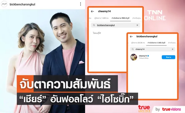 จับตาความสัมพันธ์ เชียร์ ฑิฆัมพร อัลฟอลโลว์แฟนหนุ่ม ไฮโซบิ๊ก ธนพนธ์