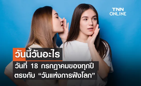 วันนี้วันอะไร 18 กรกฎาคม ตรงกับ วันแห่งการฟังโลก