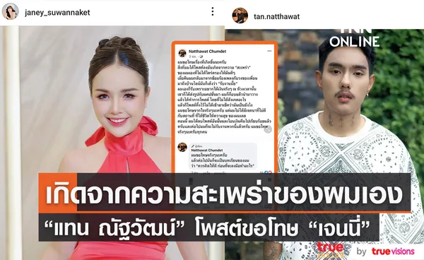 แทน ณัฐวัฒน์ โพสต์ขอโทษ เจนนี่ รัชนก หลังถูกฟาดแรงปมโปรโมตเว็บพนันและโจมตีค่าย 