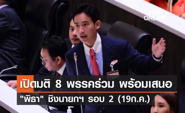 เปิดมติ 8 พรรคร่วม พร้อมเสนอ พิธา ชิงนายกฯ รอบ 2 (19ก.ค.)