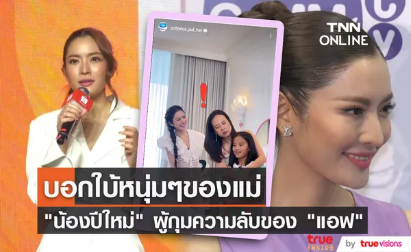 ผู้กุมความลับ น้องปีใหม่ บอกใบ้ถึงหนุ่มๆ ของ แอฟ ทักษอร 