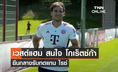 เวสต์แฮม สนใจ 'โกเร็ตซ์ก้า' ยืนกลางรับทดแทน ไรซ์