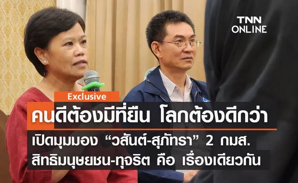 คนดีต้องมีที่ยืน โลกต้องดีกว่า : เปิดมุมมอง “วสันต์-สุภัทรา” 2 กมส. สิทธิมนุษยชน-ทุจริตคอรัปชั่น คือเรื่องเดียวกัน