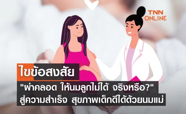 ไขข้อสงสัย ที่คนส่วนใหญ่เข้าใจผิด ผ่าคลอด ให้นมลูกไม่ได้ จริงหรือ?