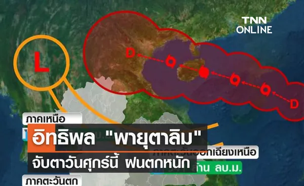 อิทธิพล พายุตาลิม จับตาวันศุกร์นี้ ฝนตกหนัก 