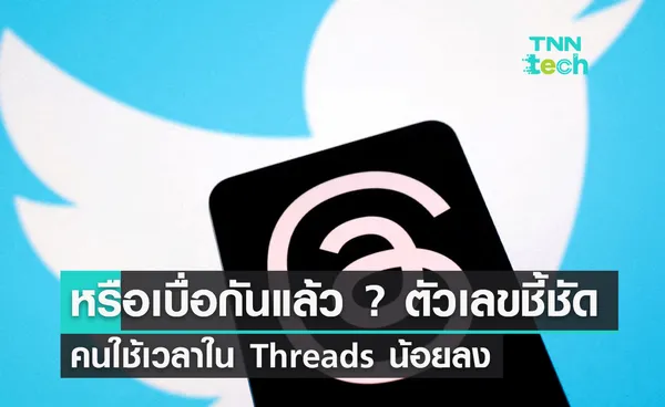 หรือเบื่อกันแล้ว ? ตัวเลขชี้ชัด คนใช้เวลาใน Threads น้อยลง