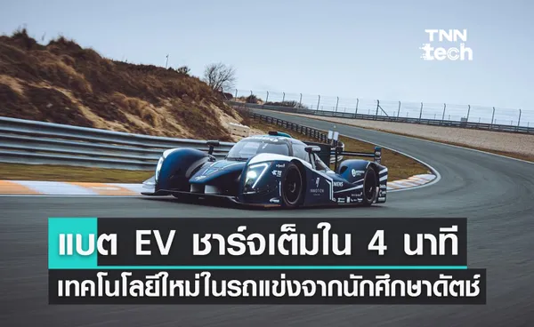 แบตเตอรี่รถ EV ชาร์จเต็มใน 4 นาที เทคโนโลยีใหม่ในรถแข่งจากนักศึกษาดัตช์