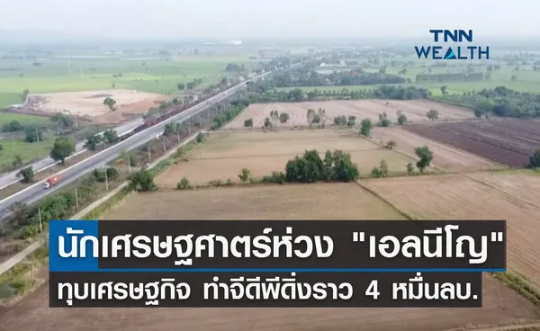 นักเศรษฐศาตร์ห่วง เอลนีโญ ทุบเศรษฐกิจ ทำจีดีพีดิ่งราว 4 หมื่นล้านบาท