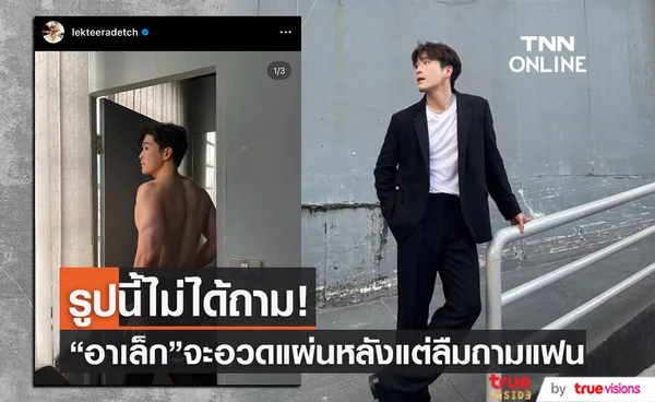 แอบมีหวง? อาเล็ก ธีรเดช โชว์แซ่บไม่ถาม โบว์ เมลดา