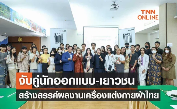 สศท.จัด Workshop จับคู่นักออกแบบ-เยาวชน สร้างสรรค์ผลงานเครื่องแต่งกายจากผ้าไทย