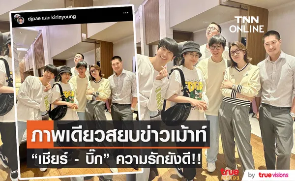 เป้ วิศวะ  ยืนยันด้วยภาพ เชียร์-บิ๊ก รักยังดี!