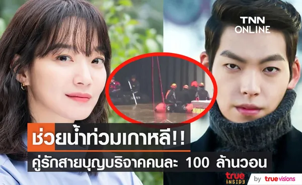 คู่รักสายบุญ!! 'คิมอูบิน-ชินมินอา' บริจาคคนละ 100 ล้านวอน ช่วยเหยื่อน้ำท่วมเกาหลี