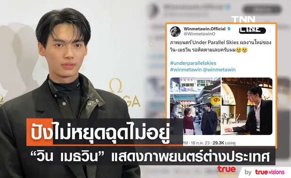 ปังแบบฉุดไม่อยู่ วิน เมธวิน โกอินเตอร์แสดงภาพยนตร์ต่างประเทศ