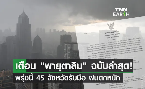 พายุตาลิม! อุตุฯเตือนฉบับล่าสุด พรุ่งนี้ 45 จังหวัด ฝนตกหนักถึงหนักมาก