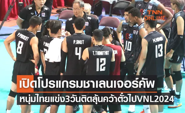 โปรแกรมวอลเลย์บอล 'ชาเลนเจอร์ คัพ 2023' (28-30 ก.ค. 66)