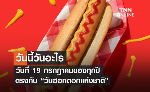 วันนี้วันอะไร 19 กรกฎาคม ตรงกับ วันฮอทดอกแห่งชาติ