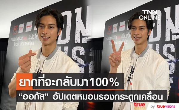 ห้ามยกของหนัก “ออกัส วชิรวิชญ์” อัปเดตอาการหมอนรองกระดูกเคลื่อน 