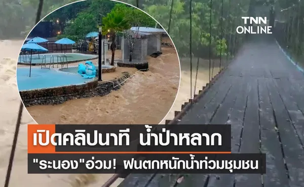 พายุตาลิม พ่นพิษ! ฝนถล่ม ระนอง น้ำทะลักเข้าท่วมชุมชน