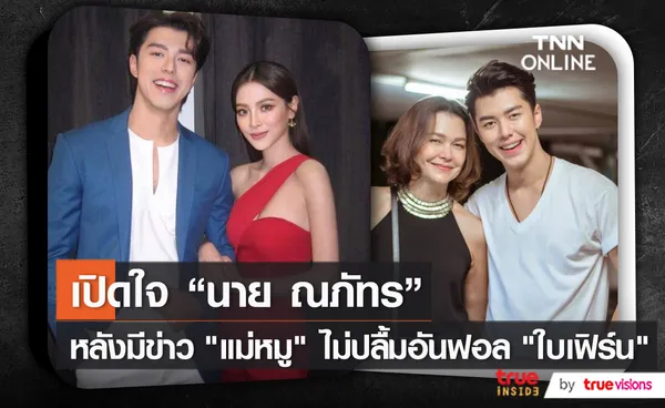 “นาย ณภัทร” เปิดใจเรื่อง “แม่หมู พิมพ์ผกา” (มีคลิป)