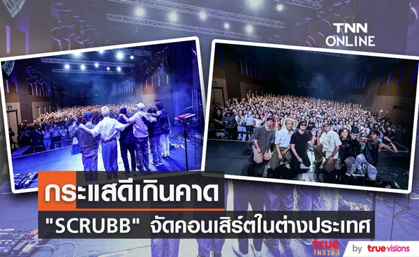 scrubb  บุกตลาดเอเชีย จัดคอนเสิร์ตเดี่ยวครั้งแรกในฮ่องกงและไต้หวัน 