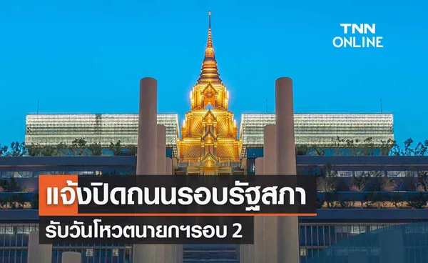 โหวตนายกฯรอบ 2 ปิดจราจรรอบรัฐสภา แนะเลี่ยง 4 เส้นทาง เช็กเลยที่นี่ !