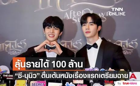 ซี - นุนิว ตื่นเต้นหนังเรื่องแรก ลุ้นรายได้ 100 ล้าน! 